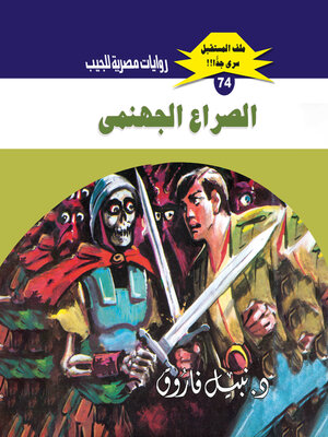 cover image of الصراع الجهنمي